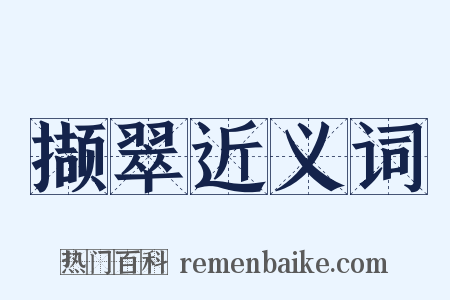 撷翠近义词是什么意思的图片